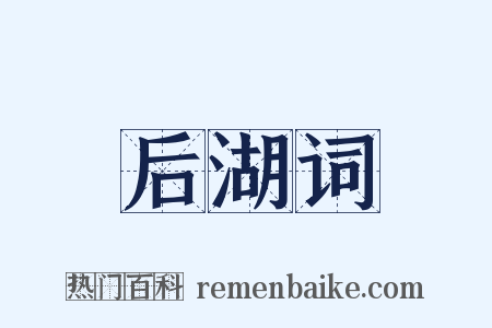 后湖词是什么意思的图片